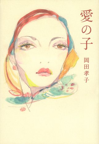 愛の子