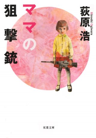 ママの狙撃銃