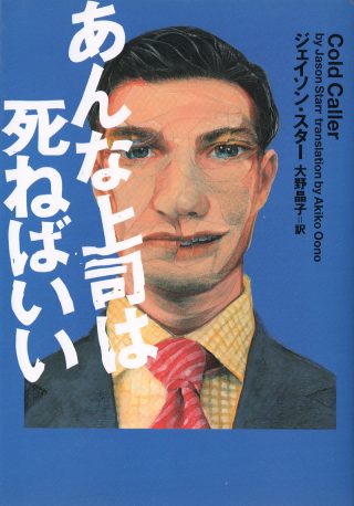 あんな上司は死ねばいい