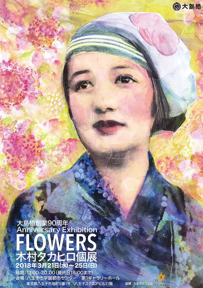木村タカヒロ個展「FLOWERS」2018.3.21-25 八王子市学園都市センター 
